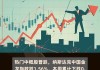 现货黄金周四跌超0.5%，白银跌超1.5%，金银矿业股普跌