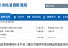 被罚近2500万！知名上市药企豪森药业涉嫌学术推广违规 ，多省出台合规指引