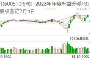 黑牡丹(600510.SH)：2023年年度权益分派10派1.25元 股权登记7月4日