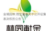 金埔园林:独立董事关于公开征集表决权的公告