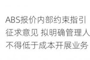 ABS报价内部约束指引征求意见 拟明确管理人不得低于成本开展业务