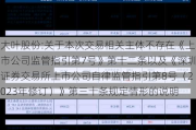 大叶股份:关于本次交易相关主体不存在《上市公司监管指引第7号》第十二条以及《深圳证券交易所上市公司自律监管指引第8号（2023年修订）》第三十条规定情形的说明