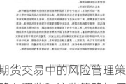 期货交易中的风险管理策略有哪些？这些策略如何帮助投资者规避潜在风险？