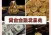 如何评估黄金的市场价值？这种价值在不同货币下有何差异？