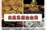 如何评估黄金的市场价值？这种价值在不同货币下有何差异？