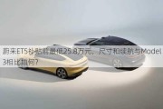 蔚来ET5补贴前最低25.8万元，尺寸和续航与Model 3相比如何？