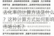 去化率的计算方法是什么？这种计算方式如何影响市场分析？