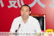 中国罕王公布张晶获正式委任为执行董事