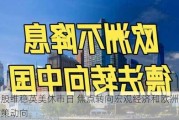 欧股维稳英美休市日 焦点转向宏观经济和欧洲央行政策动向