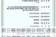 新三板创新层公司汇通金科新增软件著作权信息：“汇通基于信创平台的呼叫中心系统”