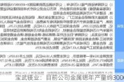 宝武镁业：目前公司金属锶年产量约3000吨