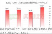 新希望(000876.SZ)：今年12月份预计运营场线肥猪成本可以降至14.2-14.3左右