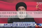 以总理要求做好准备，黎真主党下令“手扣扳机”，以黎互相指责对方违反停火协议