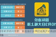 拜登能源顾问预警：美国油价反弹时或再次动用战略储备