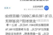 业绩回暖“200亿俱乐部”扩容，无奈基民“回本就卖”