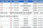 美银证券：维持华能国际电力股份“中性”评级 目标价降至4.8港元