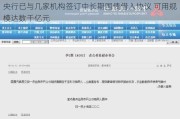 央行已与几家机构签订中长期国债借入协议 可用规模达数千亿元