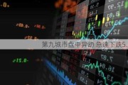 第九城市盘中异动 急速下跌5.18%