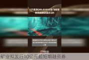 招金矿业拟发行10亿元超短期融资券