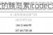 诺和诺德每周一次的胰岛素icodec未获大多数FDA顾问认可