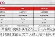 三叶草生物-B(02197)公布二价RSV候选疫苗SCB-1019 I 期临床试验老年人群组获得积极初步数据