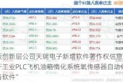 新三板创新层公司天瑞电子新增软件著作权信息：“一种基于工业PLC飞机油箱惰化系统氧传感器自动化包装装备软件”