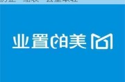 从华远地产到美的置业：    上市房企“缩表”去重取轻