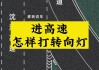 匝道是否需要全程打转向灯？