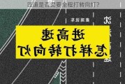 匝道是否需要全程打转向灯？