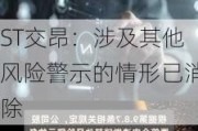 ST交昂：涉及其他风险警示的情形已消除