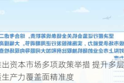 证监会推出资本市场多项政策举措 提升多层次市场服务新质生产力覆盖面精准度