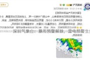 深圳气象台：暴雨预警解除，雷电预警生效