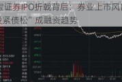 华宝证券IPO折戟背后：券业上市风口已过 “股紧债松”成融资趋势