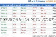 沪深股通|宁德时代8月15日获外资卖出35.4万股