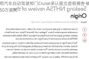 通用汽车自动驾驶部门Cruise承认提交虚假报告 被罚款50万美元