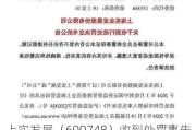 上实发展（600748）收到处罚事先告知书，股民索赔分析