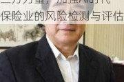 原中国保监会党委副书记、副主席周延礼：借助第三方力量，加强AI时代保险业的风险检测与评估