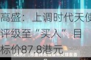 高盛：上调时代天使评级至“买入” 目标价87.8港元