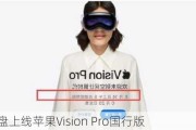 百度网盘上线苹果Vision Pro国行版