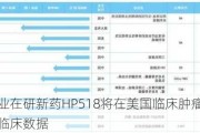 海创药业在研新药HP518将在美国临床肿瘤学会年会发布临床数据