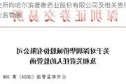 深交所向哈尔滨誉衡药业股份有限公司及相关责任人发出监管函