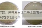 中兵红箭：已开发出适用于金刚石半导体器件研究的衬底材料