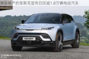 濒临破产的菲斯克宣布召回逾1.8万辆电动汽车