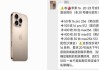 “强周期”没来 iPhone 16系列首发遇冷：黄牛拒收Pro等版本