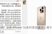 “强周期”没来 iPhone 16系列首发遇冷：黄牛拒收Pro等版本