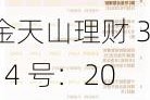 金天山理财 314 号：2024 年 6 月 6 日发行，业绩基准 2.95%