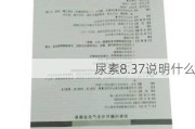 尿素8.37说明什么