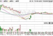 ST金运：6月12日开市起撤销其他风险警示