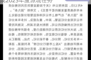 深市分红生态持续向好  超八成公司完成2023年度派现任务