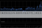 裕元集团现涨近4% 瑞银将评级由中性上调至买入评级